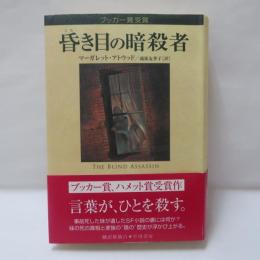 昏き目の暗殺者