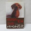 バベルの犬