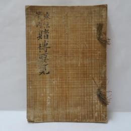 東京管内賭博要覧