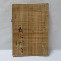 東京管内賭博要覧