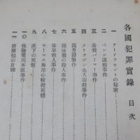 各国犯罪実録