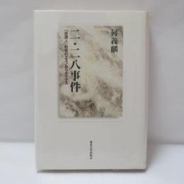 二・二八事件 : 「台湾人」形成のエスノポリティクス