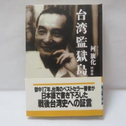 台湾監獄島 : 繁栄の裏に隠された素顔