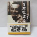 台湾監獄島 : 繁栄の裏に隠された素顔
