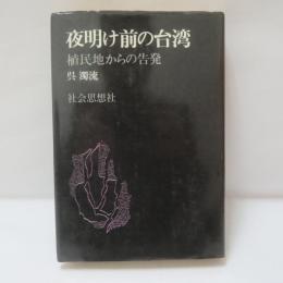 夜明け前の台湾 : 植民地からの告発