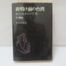 夜明け前の台湾 : 植民地からの告発