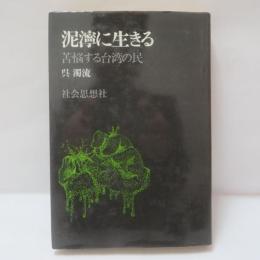 泥濘に生きる : 苦悩する台湾の民