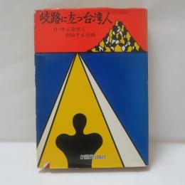 岐路に立つ台湾人