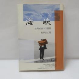 海峡 : 台湾政治への視座