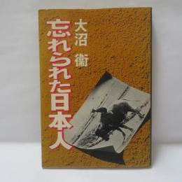 忘れられた日本人