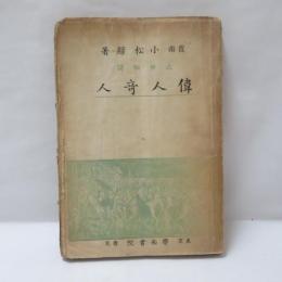 近世秘譚偉人奇人