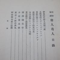 近世秘譚偉人奇人