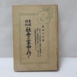 素破抜記　社会の裏面を行く