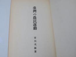 臺灣の農民運動