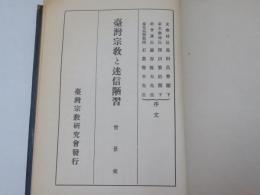 臺灣宗教と迷信陋習