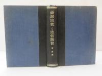 臺灣宗教と迷信陋習