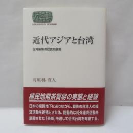 近代アジアと台湾 : 台湾茶業の歴史的展開