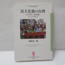 民主化後の台湾: その外交、国家観、ナショナリズム