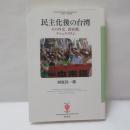 民主化後の台湾: その外交、国家観、ナショナリズム