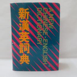 A NEW CHINESE-ENGLISH DICTIONARY（新漢英詞典）