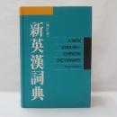 A New Chinese-English Dictionary （增補本　新漢英詞典)