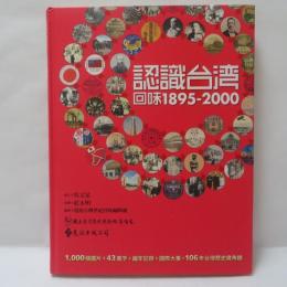 認識台灣 回味1895-2000
