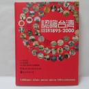 認識台灣 回味1895-2000