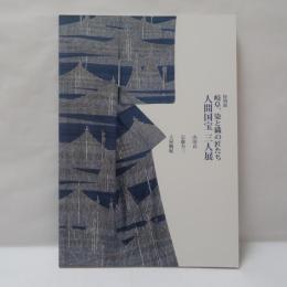 人間国宝三人展 : 岐阜、染と織の匠たち : 特別展