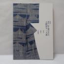 人間国宝三人展 : 岐阜、染と織の匠たち : 特別展