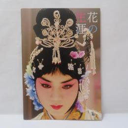 花の生涯～梅蘭芳