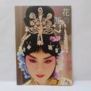 花の生涯～梅蘭芳