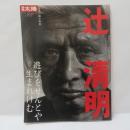 辻清明: 遊びをせんとや生まれけむ (別冊太陽 日本のこころ 93) 