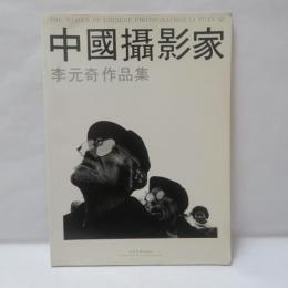 中國攝影家 李元奇作品集』 (中国フォトグラファー 李元奇作品集)