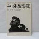 中國攝影家 李元奇作品集』 (中国フォトグラファー 李元奇作品集)
