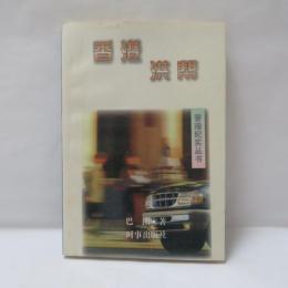 香港洪幫　(香港紀実叢書)