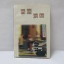 香港洪幫　(香港紀実叢書)