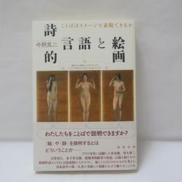 詩的言語と絵画