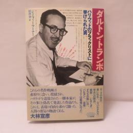 ダルトン・トランボ