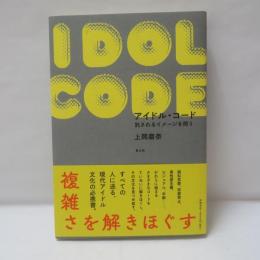 アイドル・コード