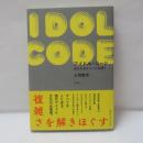 アイドル・コード
