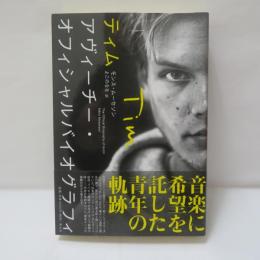 ティム　アヴィーチー・オフィシャルバイオグラフィ