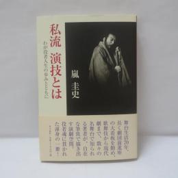 私流演技とは : わが役者人生の歩みとともに