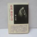 私流演技とは : わが役者人生の歩みとともに