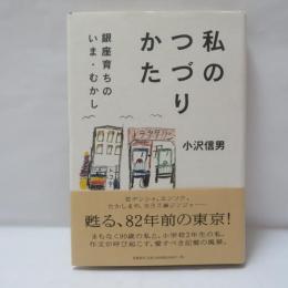 私のつづりかた