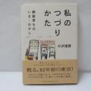 私のつづりかた