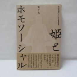 姫とホモソーシャル : 半信半疑のフェミニズム映画批評
