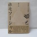 姫とホモソーシャル : 半信半疑のフェミニズム映画批評