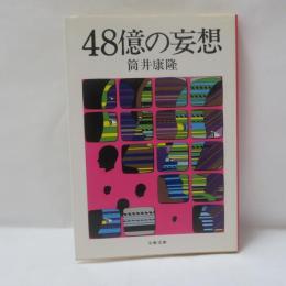 48億の妄想