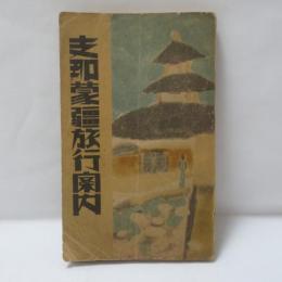 支那蒙疆旅行案内