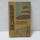 支那蒙疆旅行案内